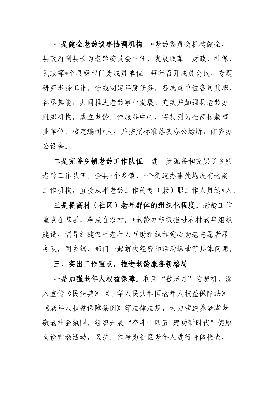 县老龄工作汇报材料： 坚持目标导向 精准发力做好健康老龄化工作_第3页
