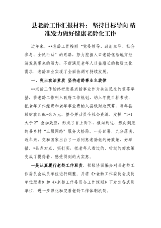 县老龄工作汇报材料： 坚持目标导向 精准发力做好健康老龄化工作