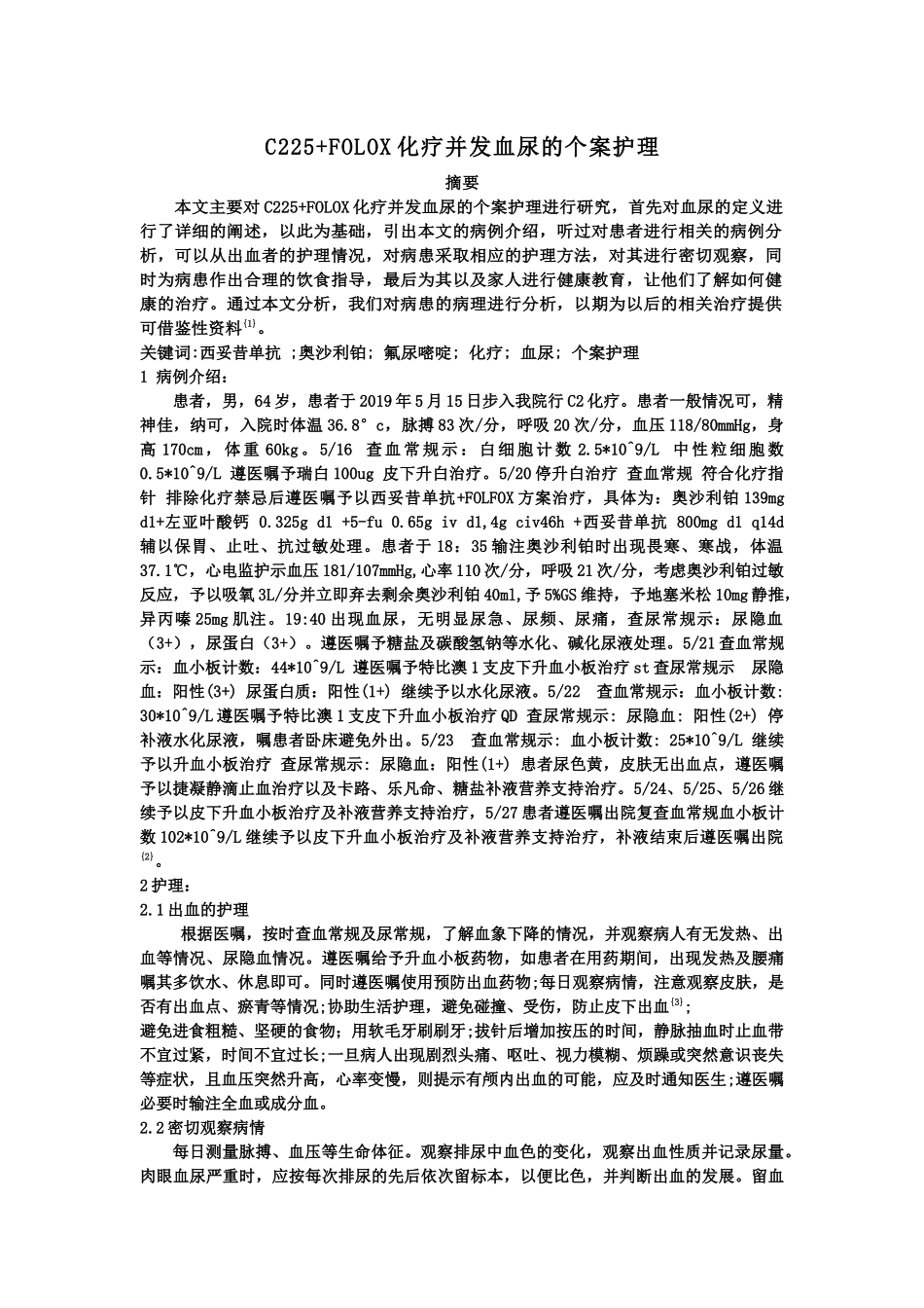 护理专业+C225+FOLOX化疗并发血尿的个案护理_第1页