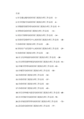 政府提案办理工作总结、汇报汇编（33篇）