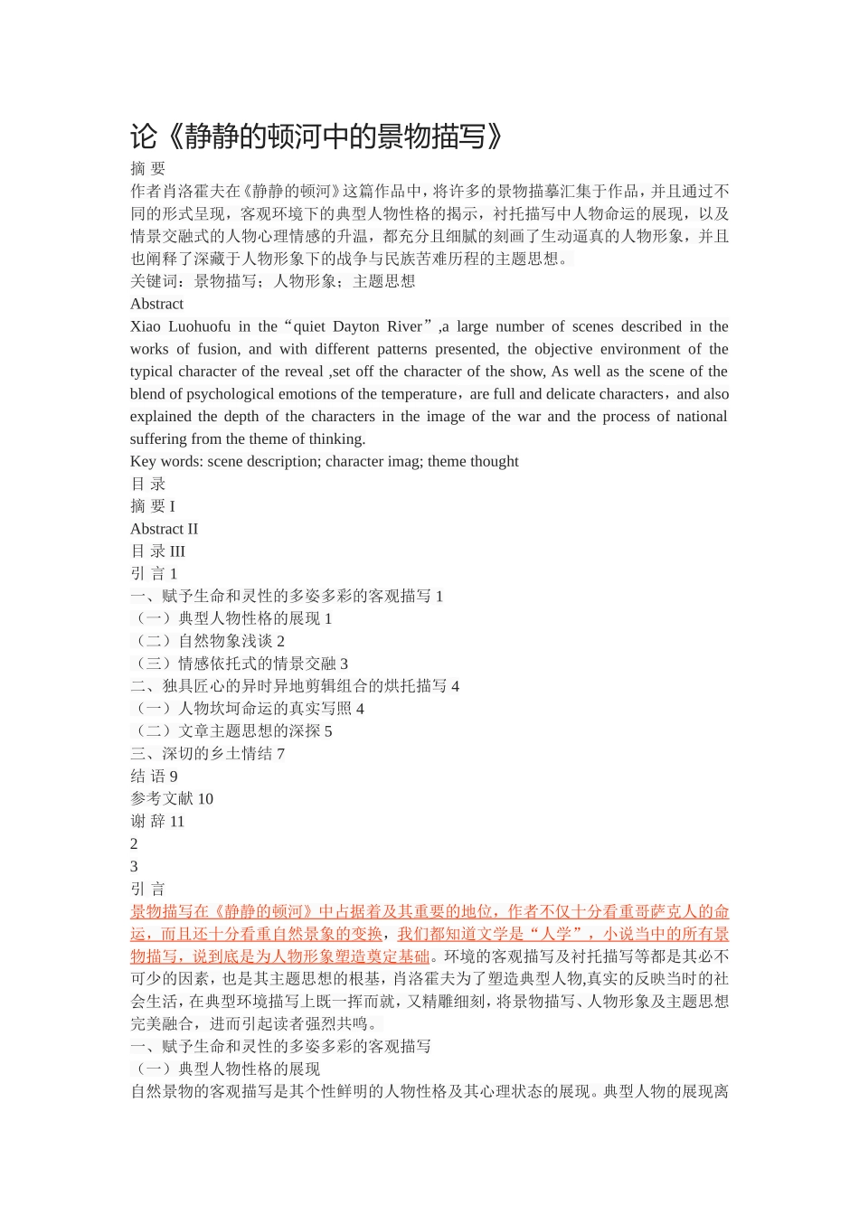 论《静静的顿河中的景物描写》_第1页