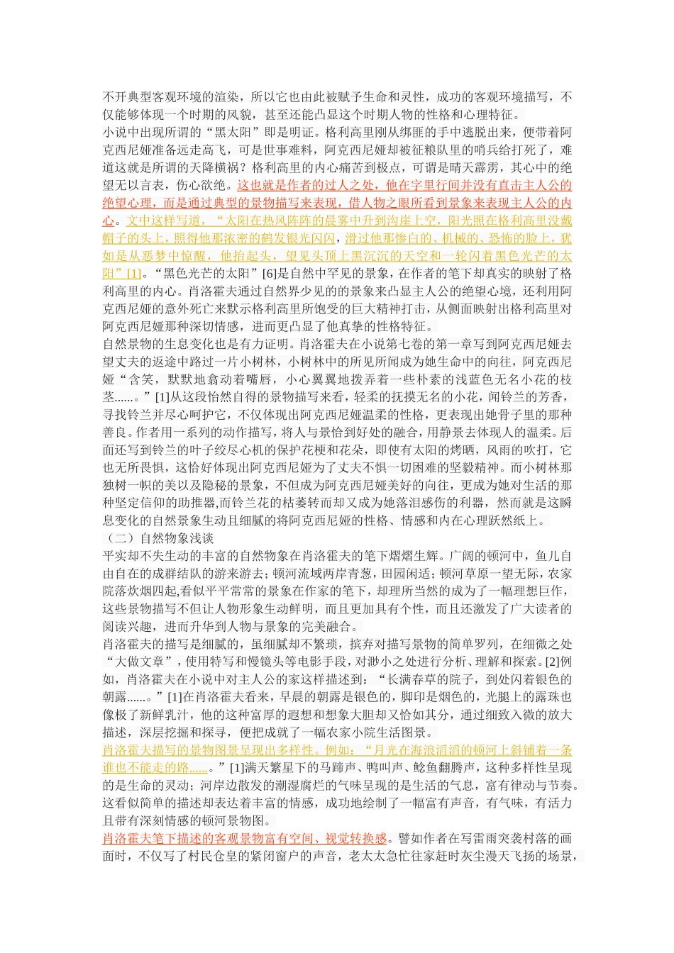 论《静静的顿河中的景物描写》_第2页