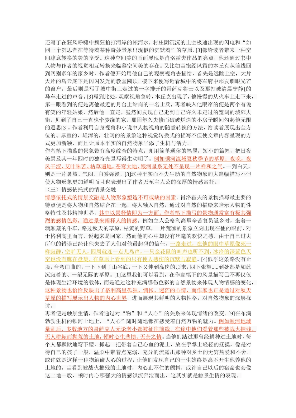 论《静静的顿河中的景物描写》_第3页