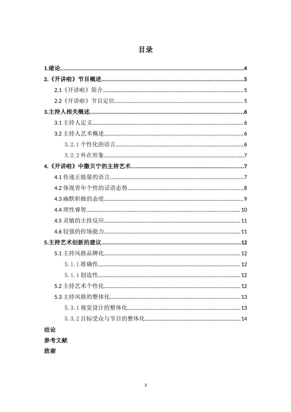 论《开讲啦》中撒贝宁的主持艺术_第3页