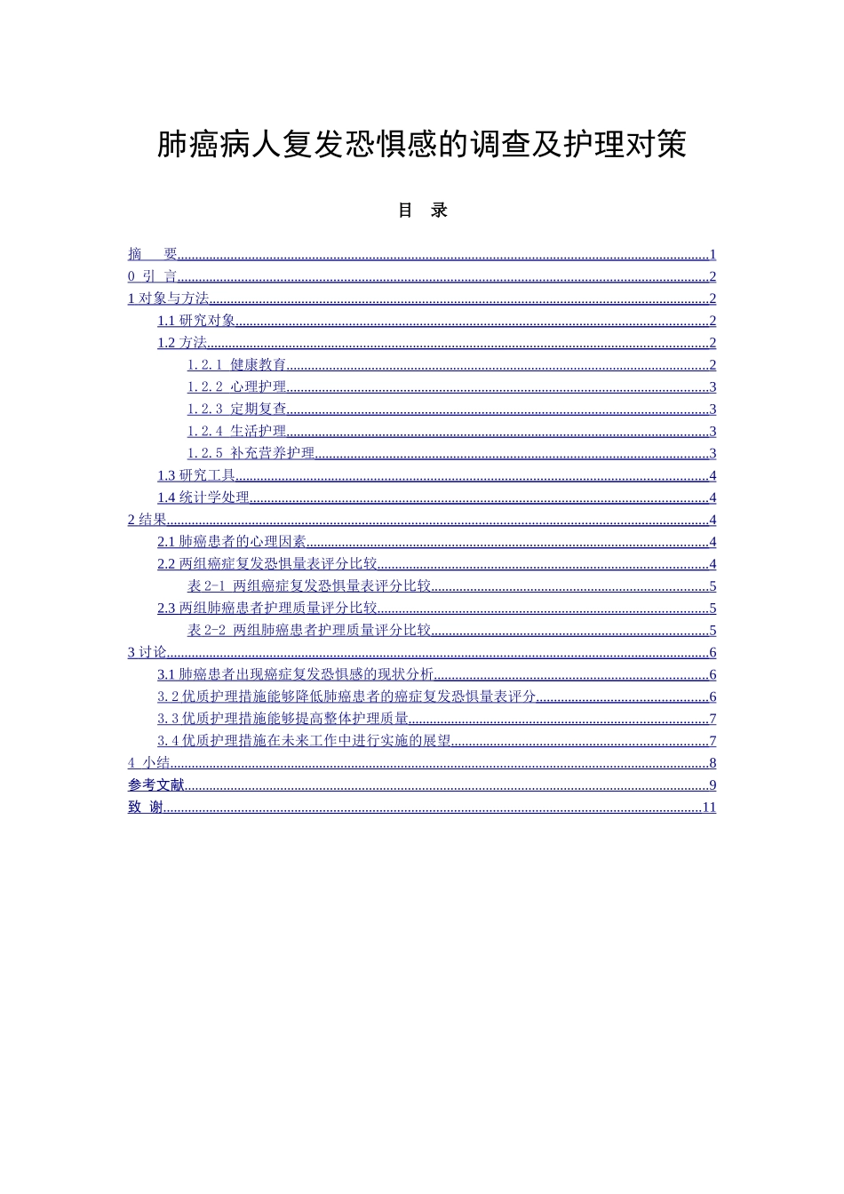 护理专业+肺癌病人复发恐惧感的调查及护理对策_第1页