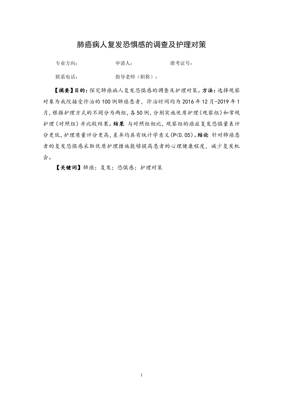 护理专业+肺癌病人复发恐惧感的调查及护理对策_第2页