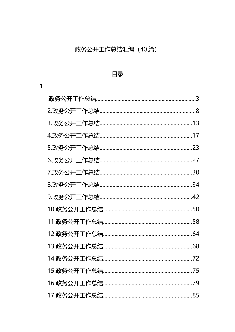 政务公开工作总结汇编（40篇）_第1页