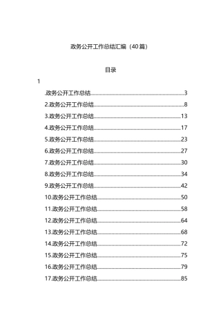 政务公开工作总结汇编（40篇）
