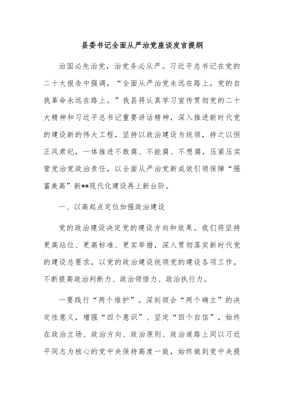 县委书记全面从严治党座谈发言提纲_第1页