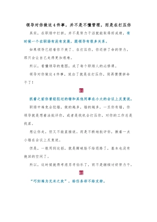 领导对你做这4件事，并不是不懂管理，而是在打压你