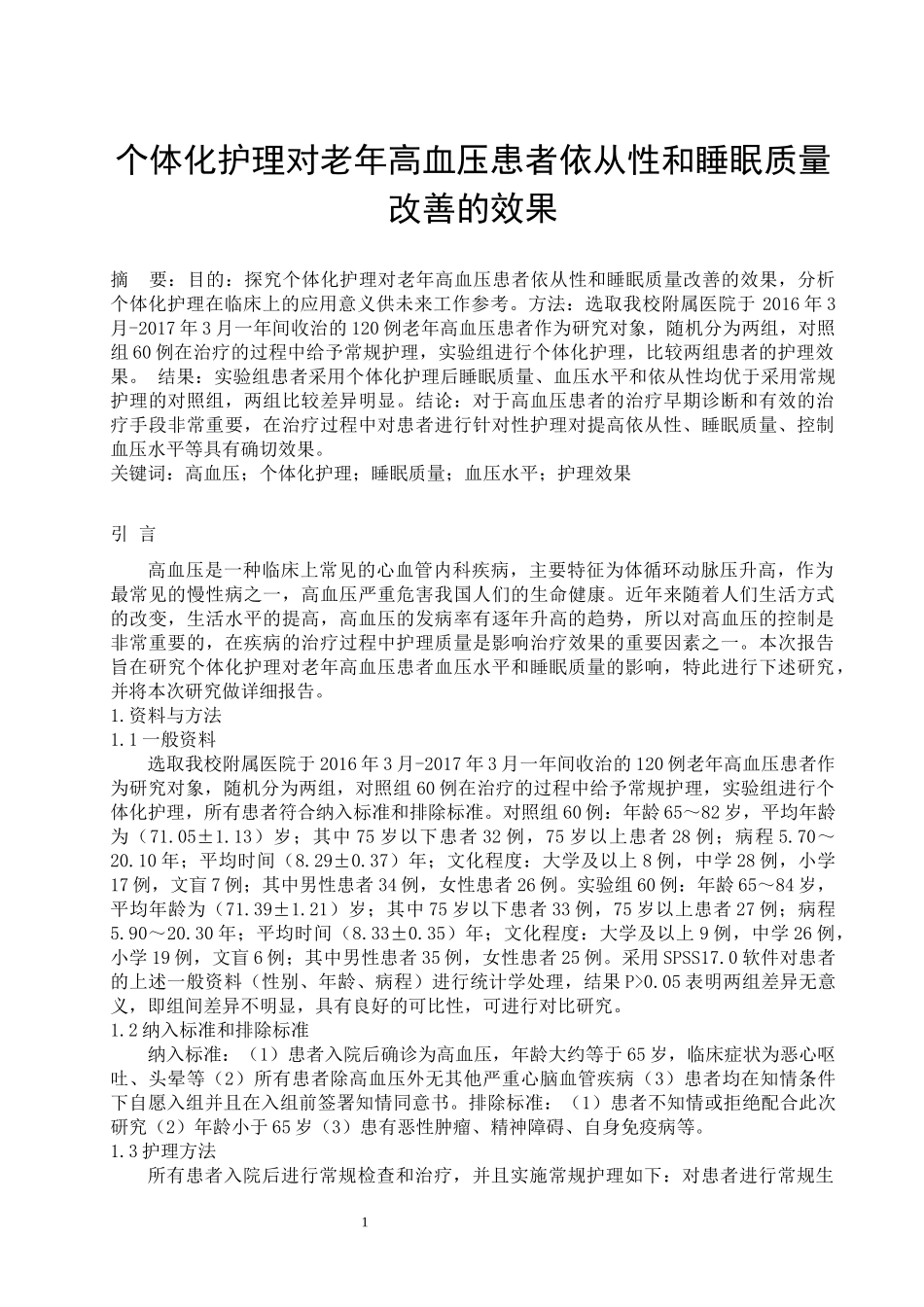 护理专业+个体化护理对老年高血压患者血压和睡眠质量改善的效果_第1页