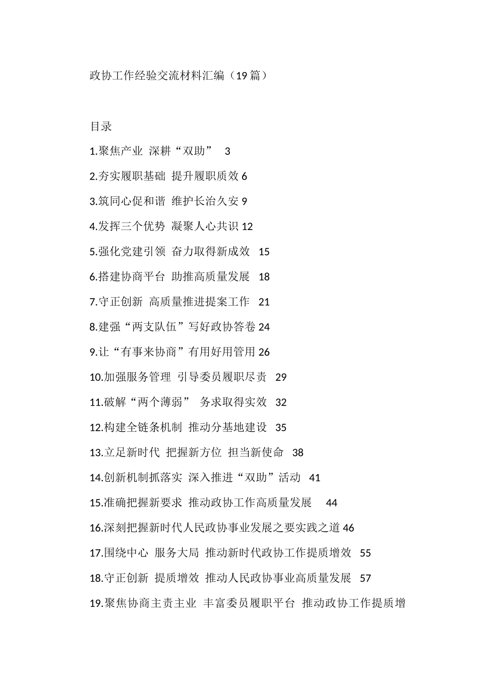 政协工作经验交流材料汇编（19篇）_第1页