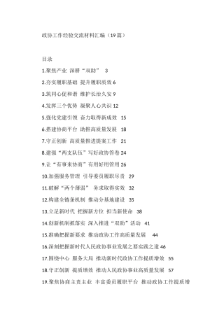 政协工作经验交流材料汇编（19篇）
