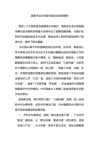 县委书记乡村振兴座谈会发言提纲