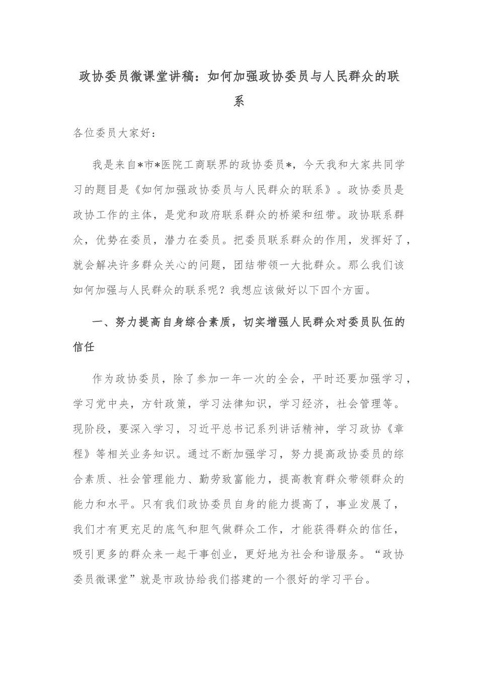 政协委员微课堂讲稿：如何加强政协委员与人民群众的联系_第1页