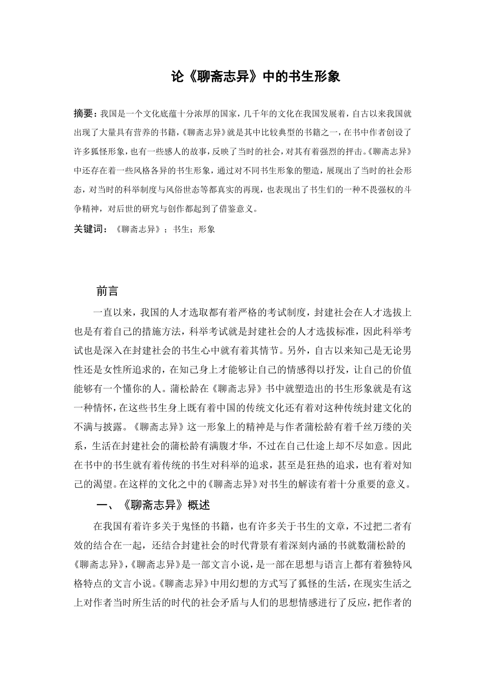 论《聊斋志异》中的书生形象_第1页