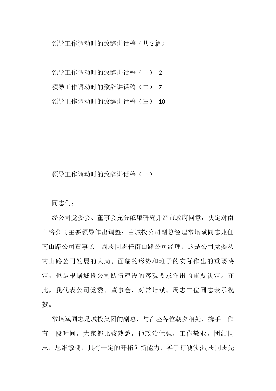 领导工作调动时的致辞3篇_第1页