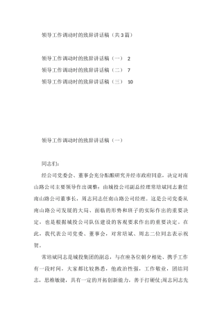 领导工作调动时的致辞3篇