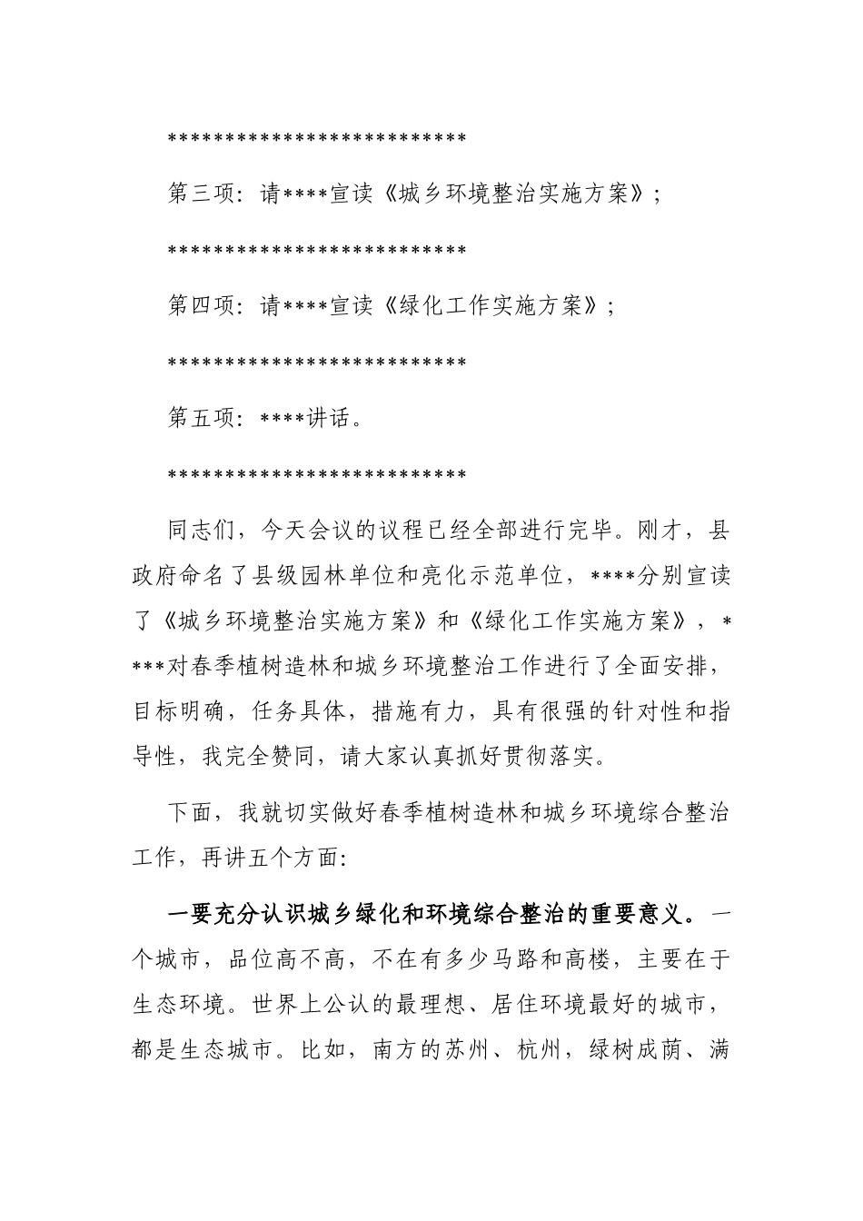 县委书记在2023年全县春季植树造林暨城乡环境综合整治动员大会上的主持词_第2页