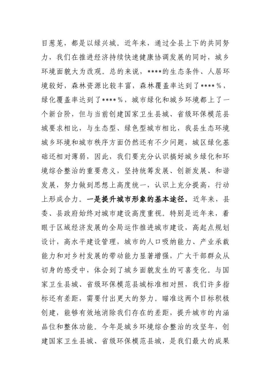 县委书记在2023年全县春季植树造林暨城乡环境综合整治动员大会上的主持词_第3页