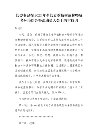 县委书记在2023年全县春季植树造林暨城乡环境综合整治动员大会上的主持词