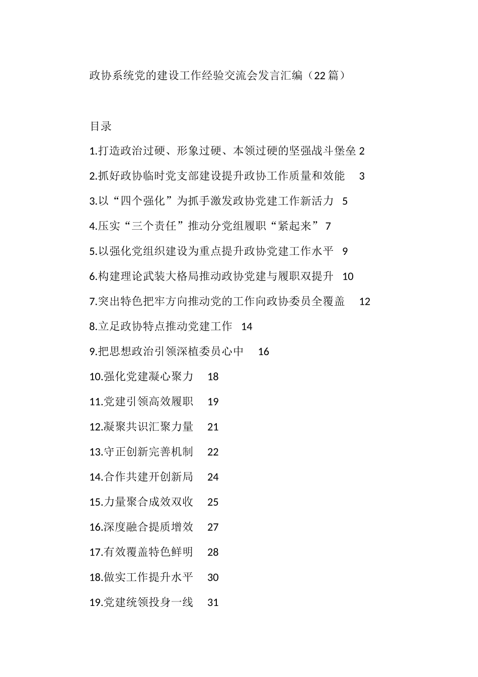政协系统党的建设工作经验交流会发言汇编（22篇）_第1页