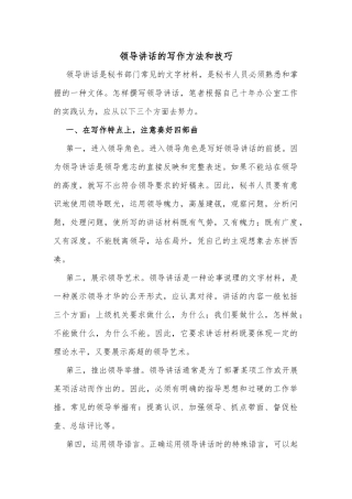 领导讲话的写作方法和技巧