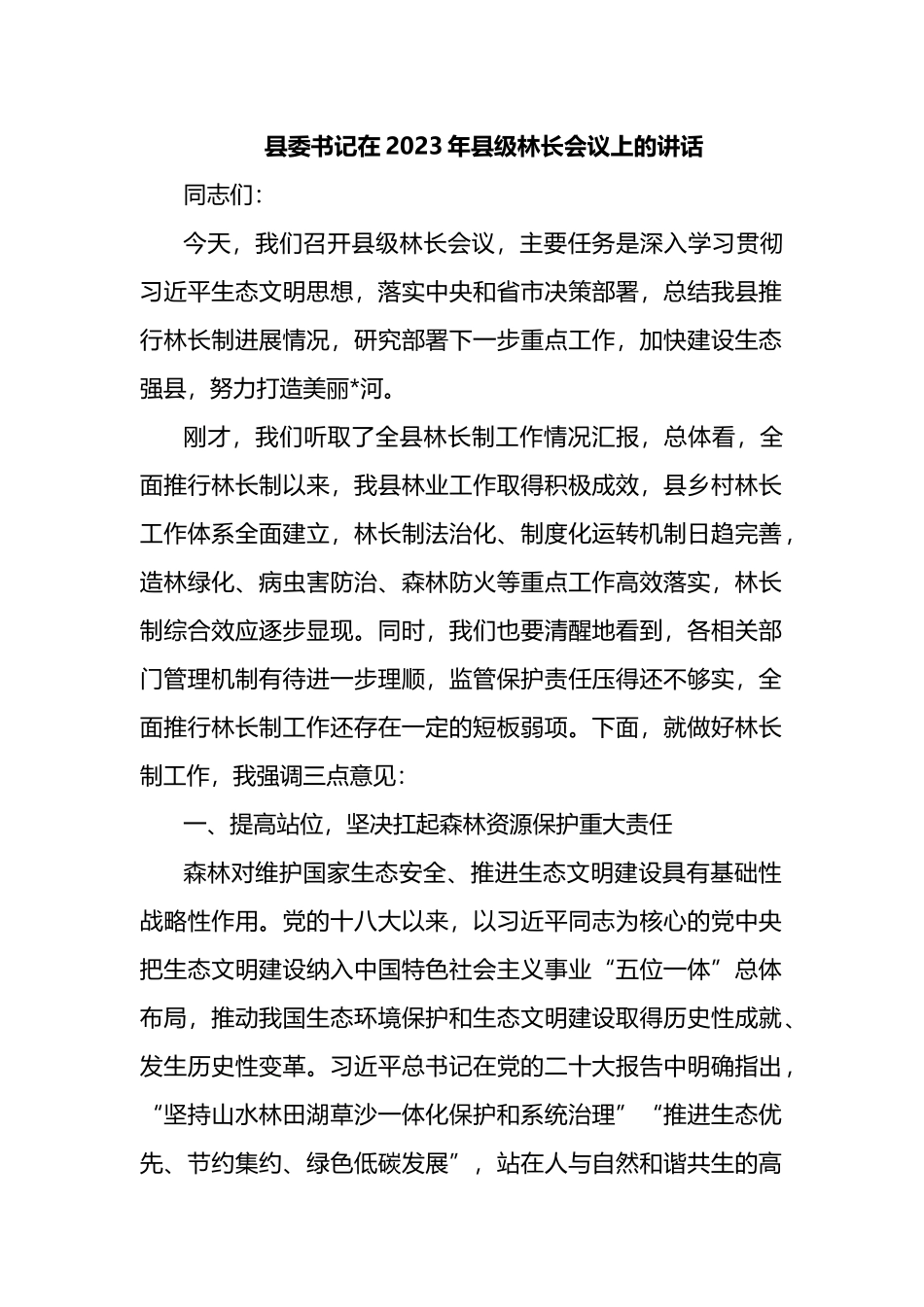 县委书记在2023年县级林长会议上的讲话_第1页