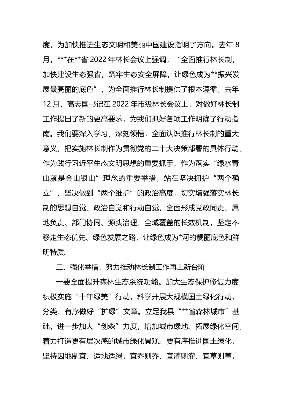 县委书记在2023年县级林长会议上的讲话_第2页