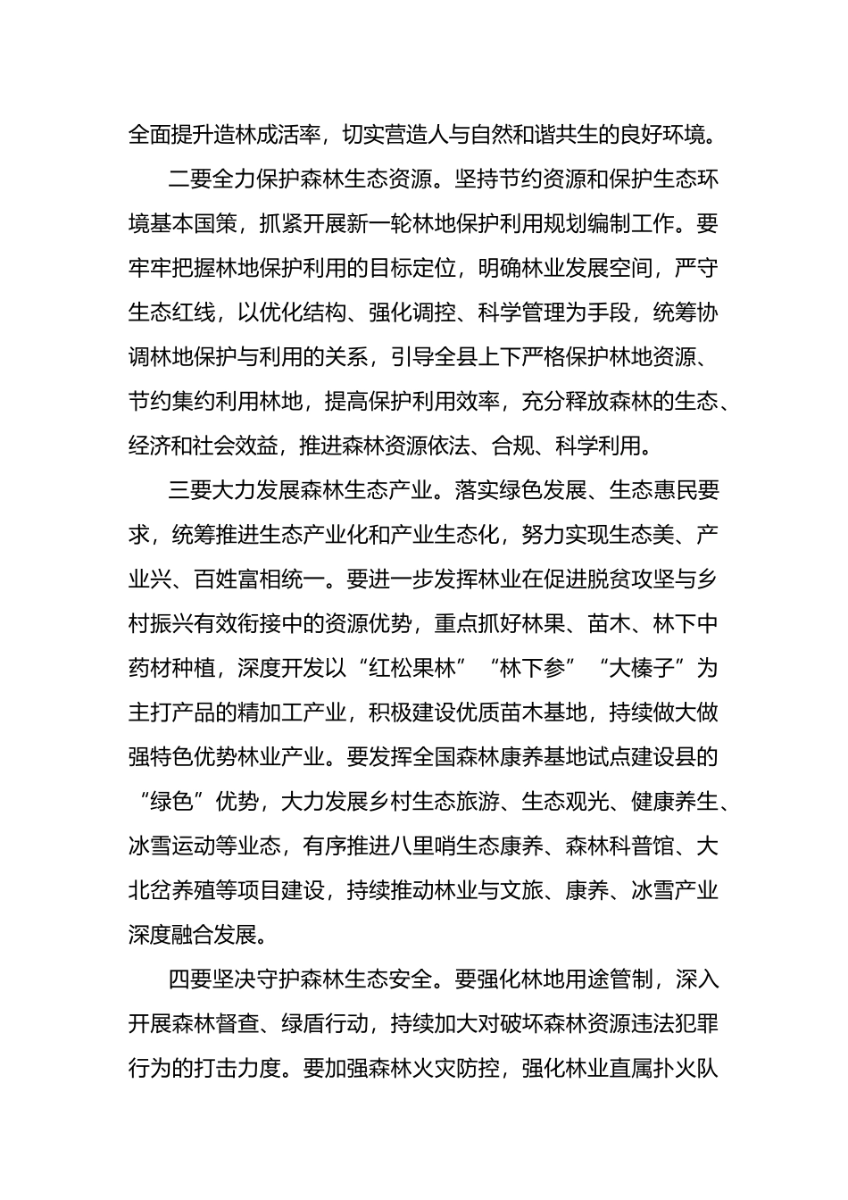 县委书记在2023年县级林长会议上的讲话_第3页