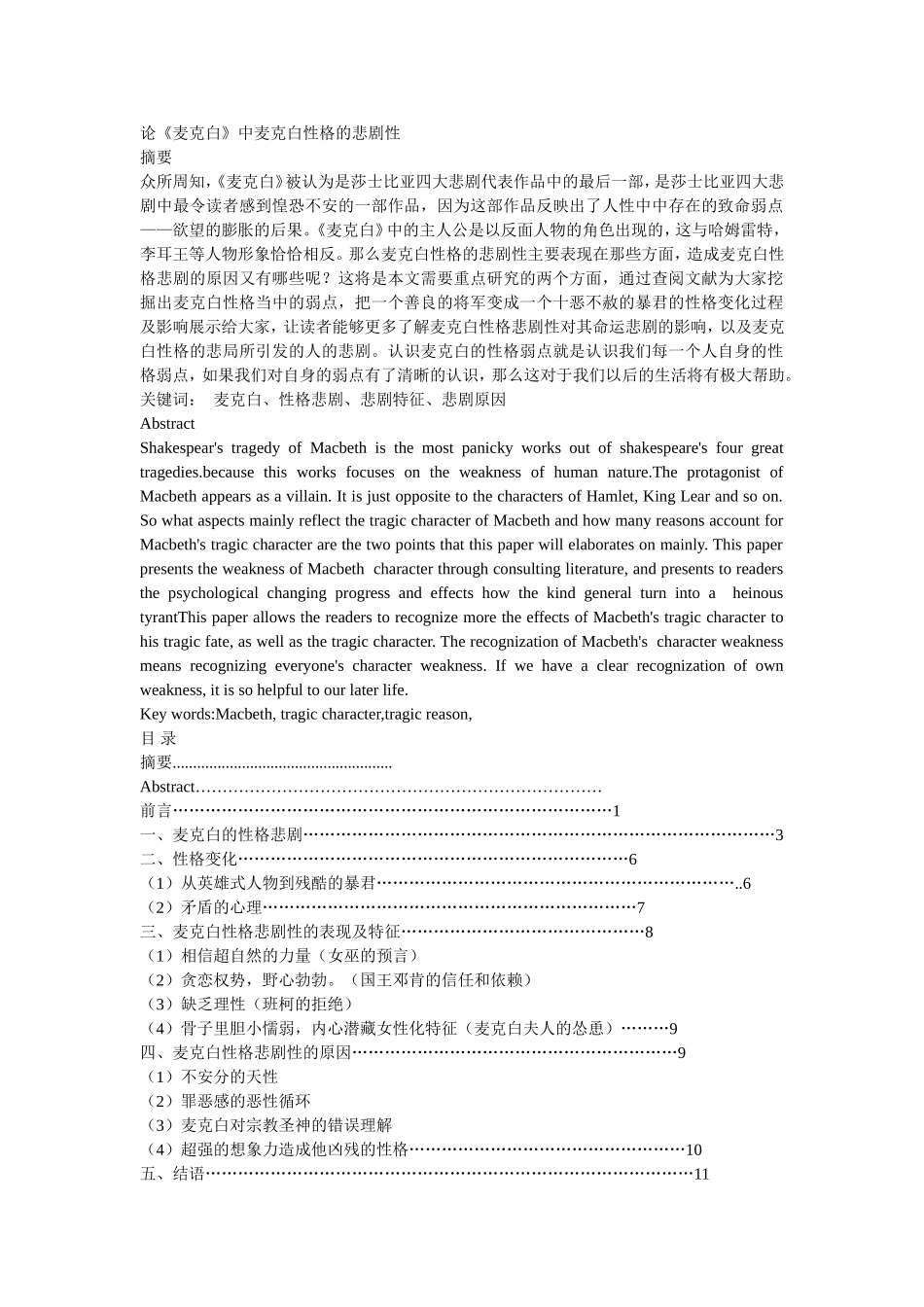 论《麦克白》中麦克白性格的悲剧性_第1页