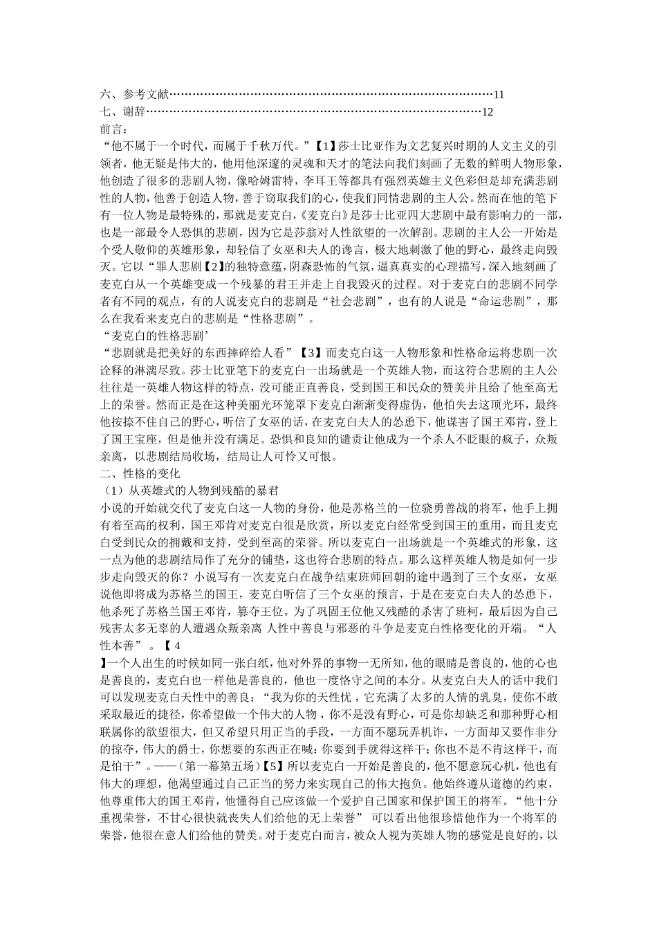 论《麦克白》中麦克白性格的悲剧性_第2页