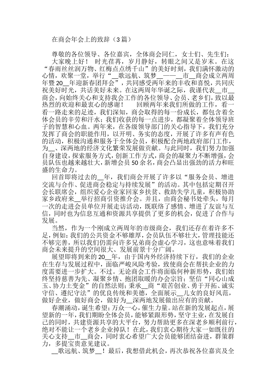 领导在商会年会上的致辞(3篇)_第1页