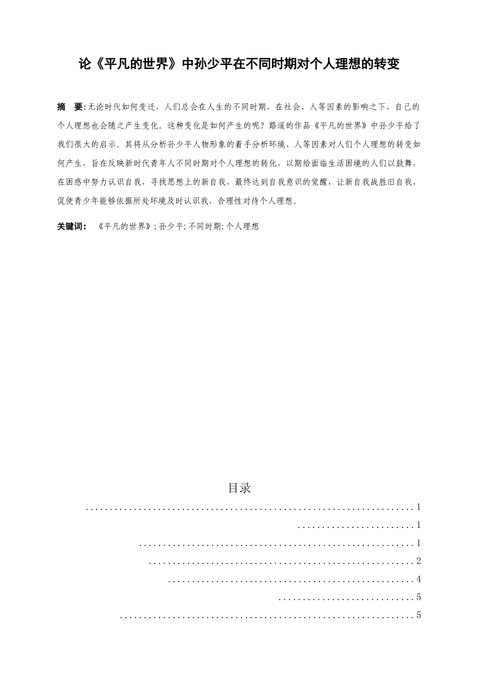 论《平凡的世界》中孙少平在不同时期对个人理想的转变_第1页