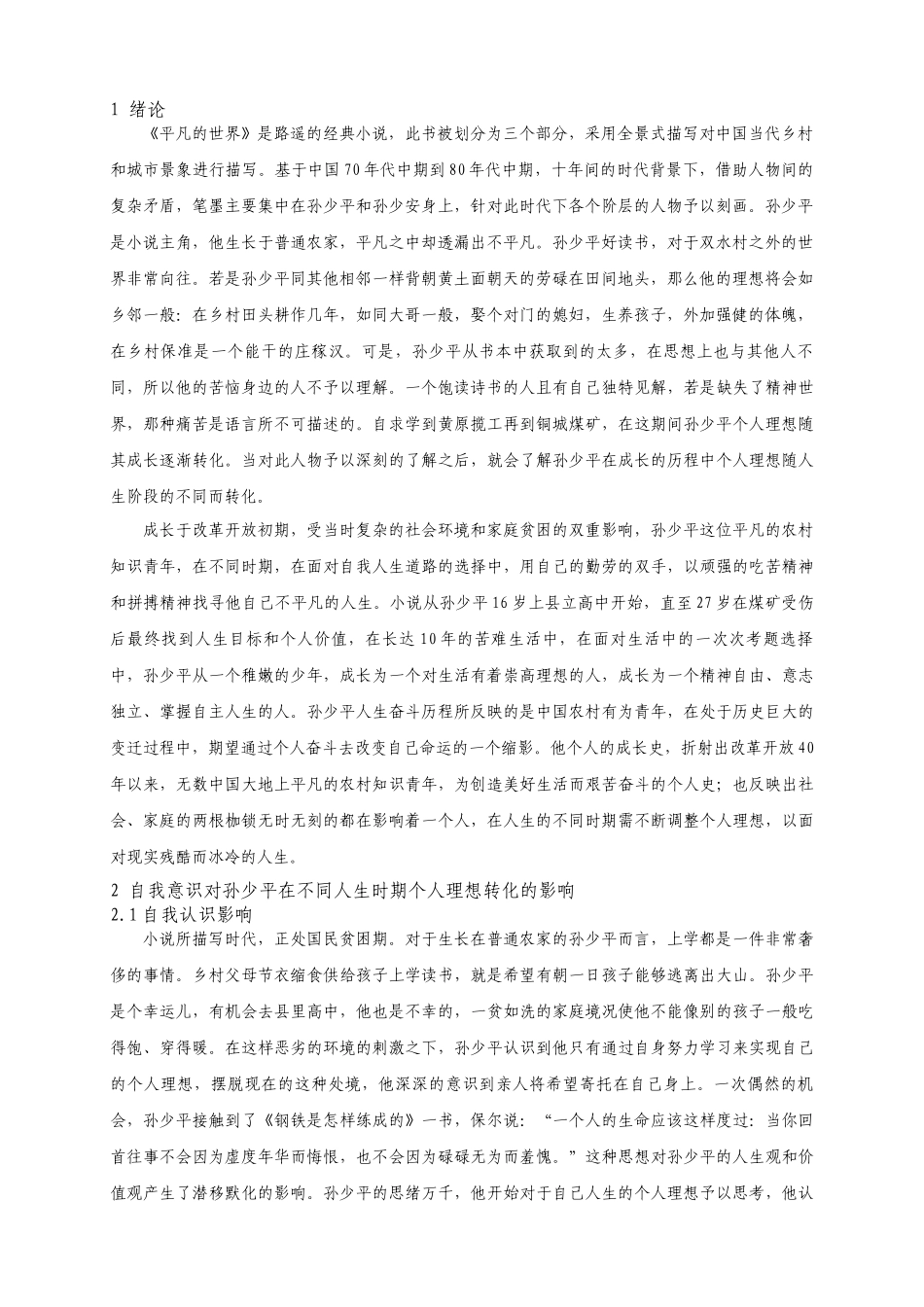 论《平凡的世界》中孙少平在不同时期对个人理想的转变_第3页