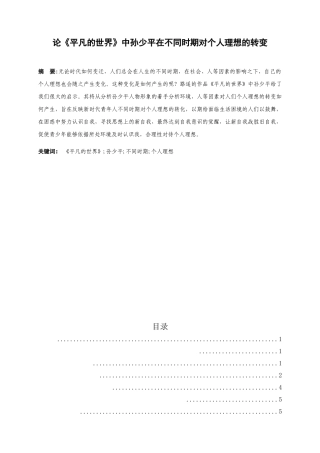论《平凡的世界》中孙少平在不同时期对个人理想的转变