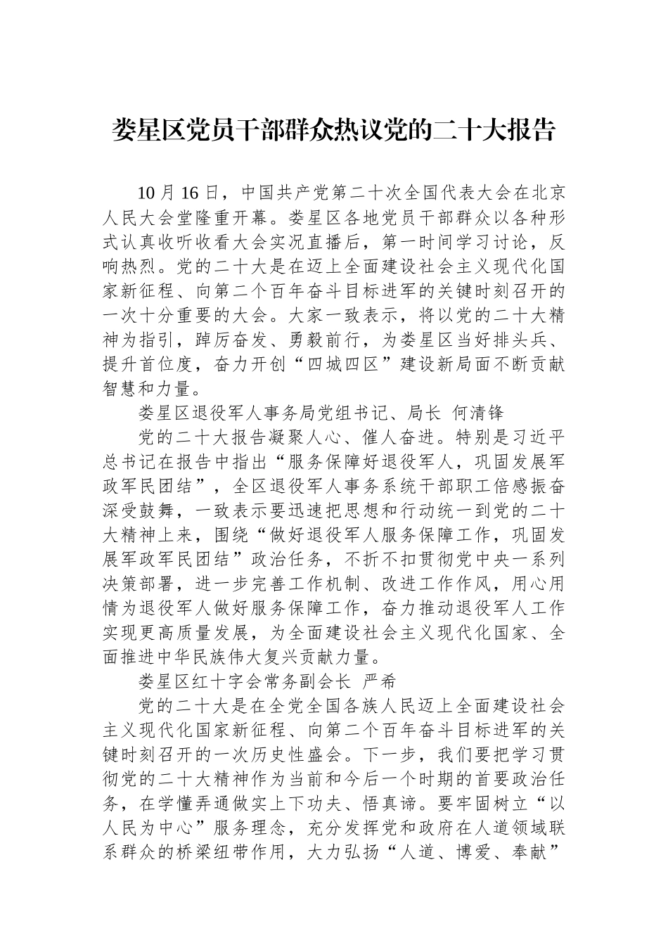 娄星区党员干部群众热议党的二十大报告（20221020）_第1页