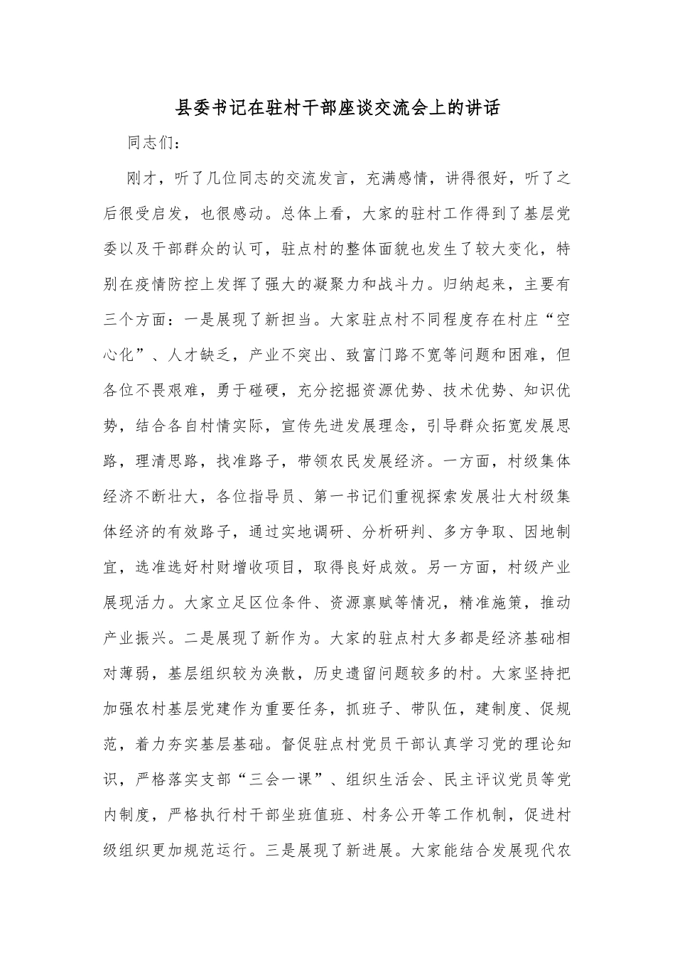 县委书记在驻村干部座谈交流会上的讲话_第1页