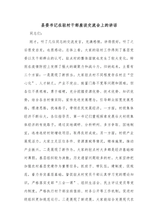 县委书记在驻村干部座谈交流会上的讲话