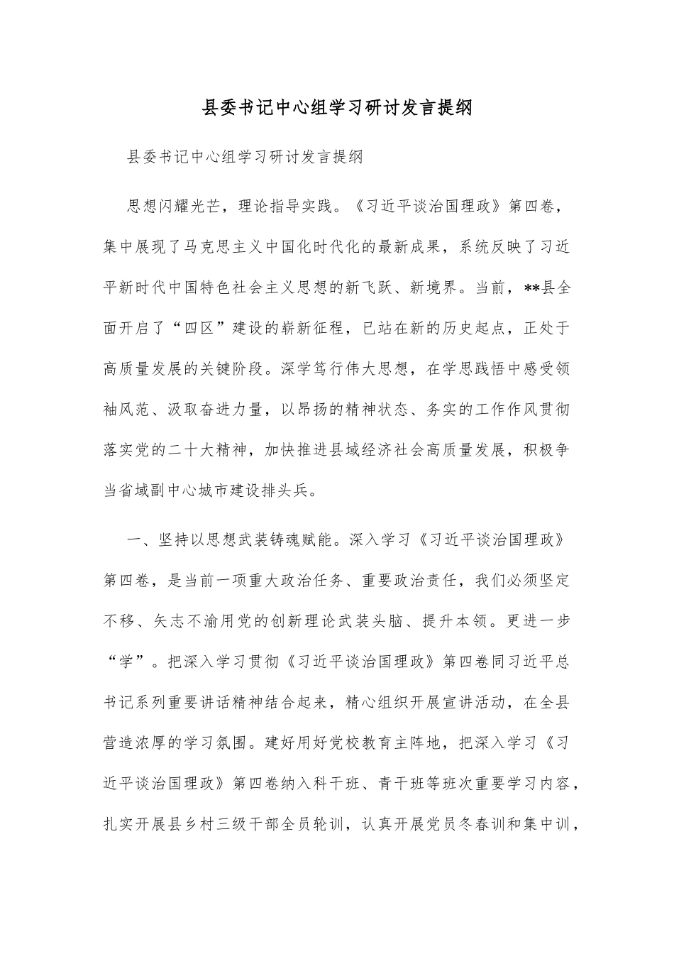 县委书记中心组学习研讨发言提纲_第1页