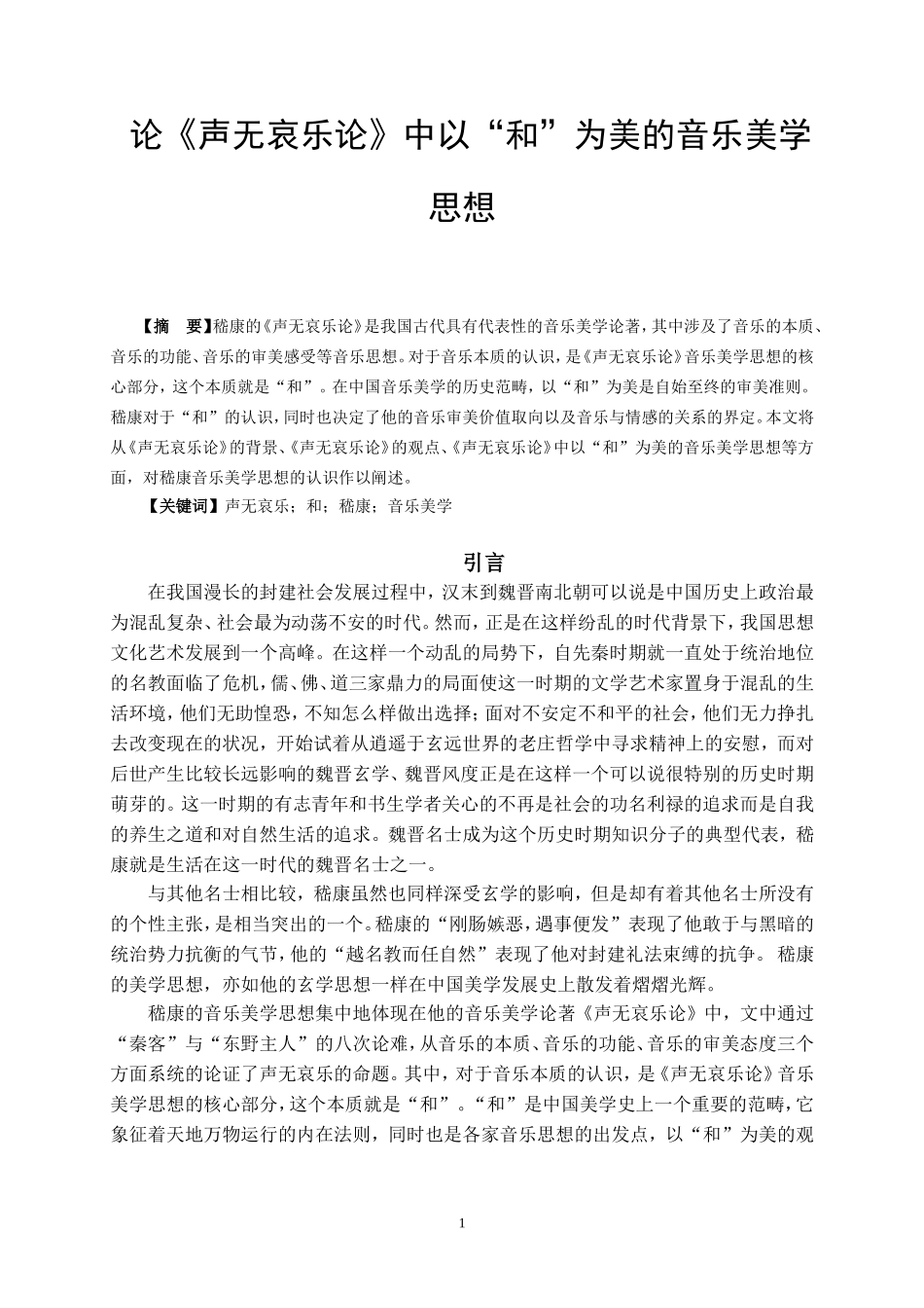 论《声无哀乐论》中以“和”为美的音乐美学思想_第1页