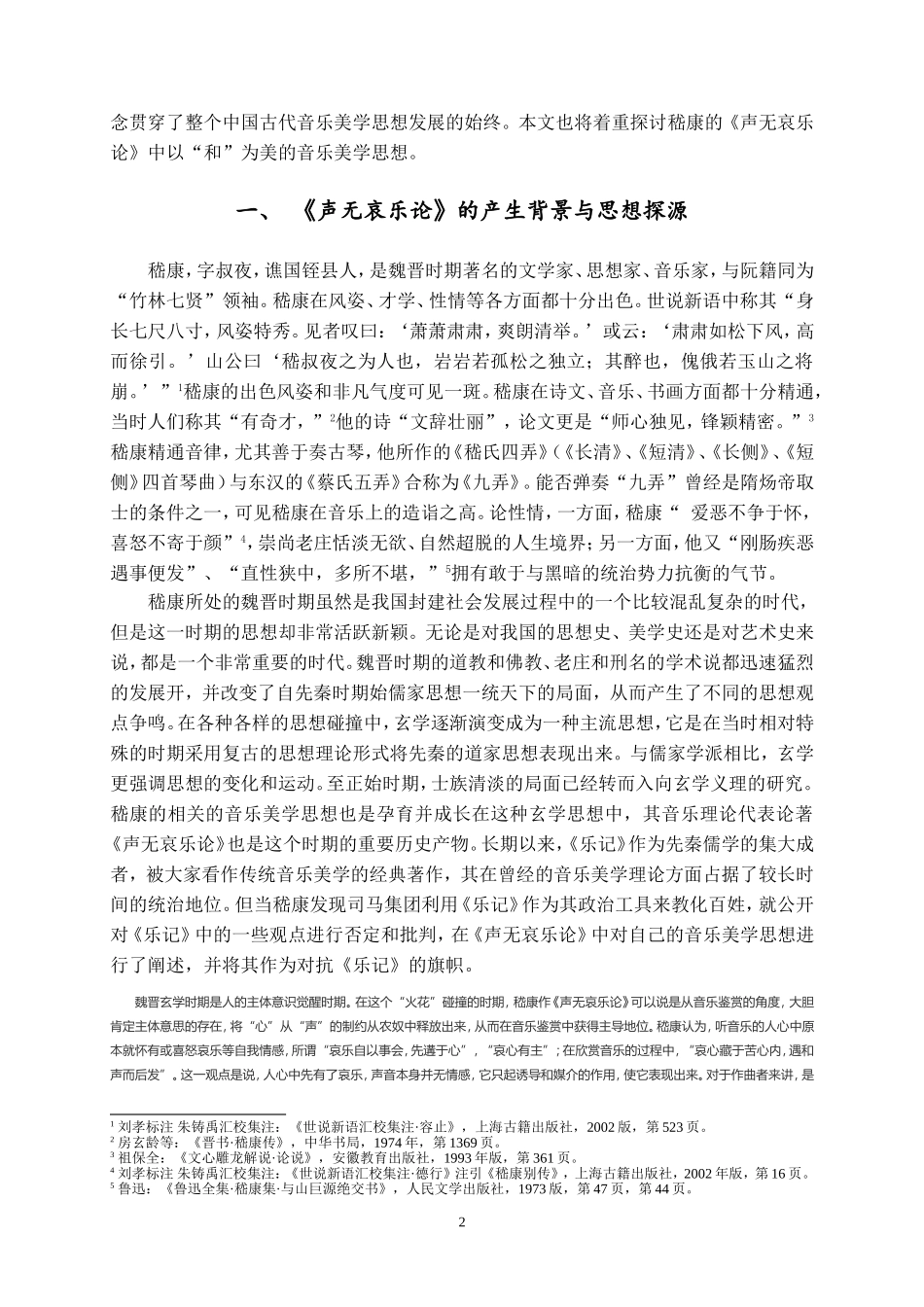 论《声无哀乐论》中以“和”为美的音乐美学思想_第2页