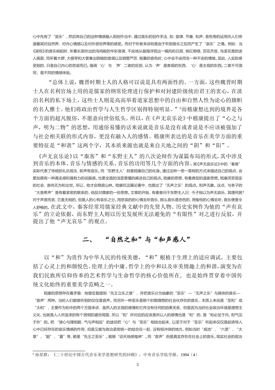 论《声无哀乐论》中以“和”为美的音乐美学思想_第3页