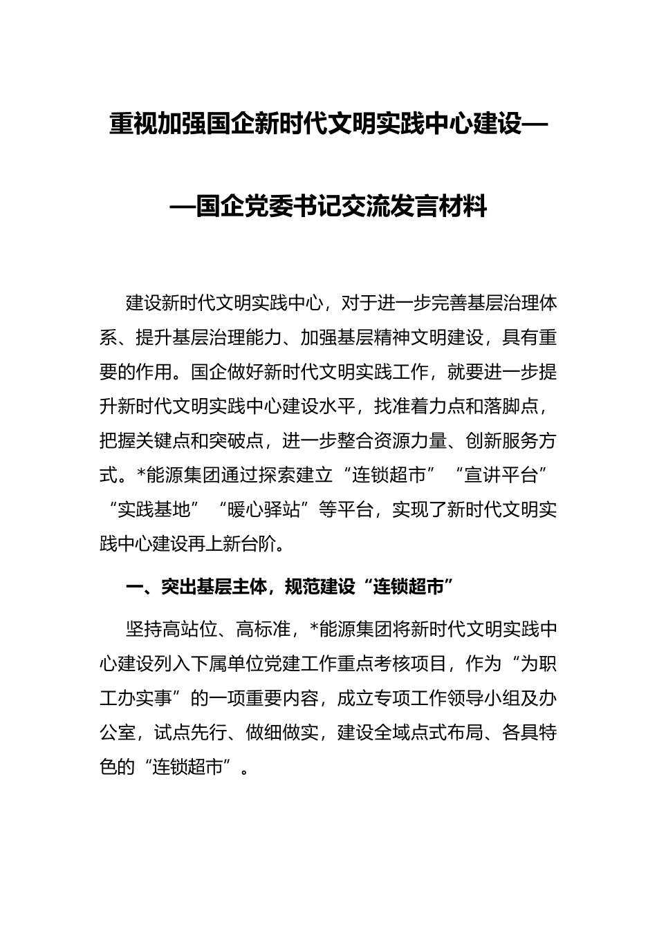 重视加强国企新时代文明实践中心建设——国企党委书记交流发言材料_第1页