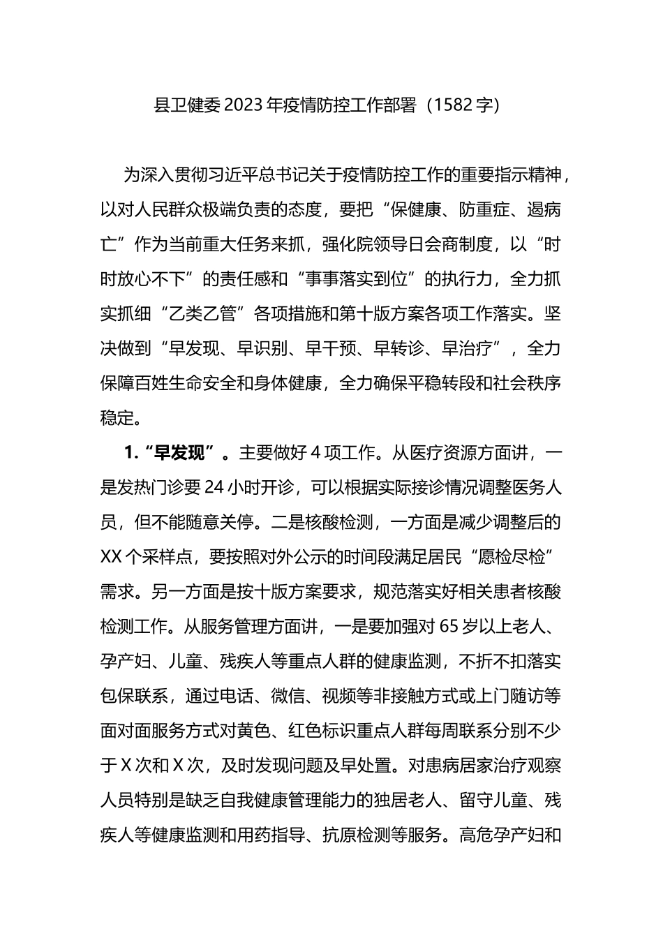 县卫健委2023年疫情防控工作部署材料_第1页