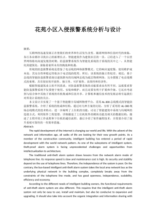 花苑小区入侵报警系统分析与设计