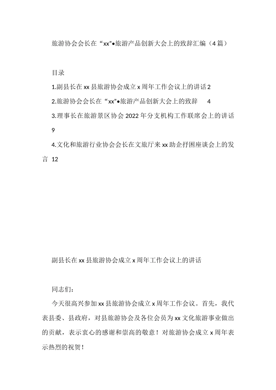 旅游协会会长在“xx”旅游产品创新大会上的致辞汇编（4篇）_第1页