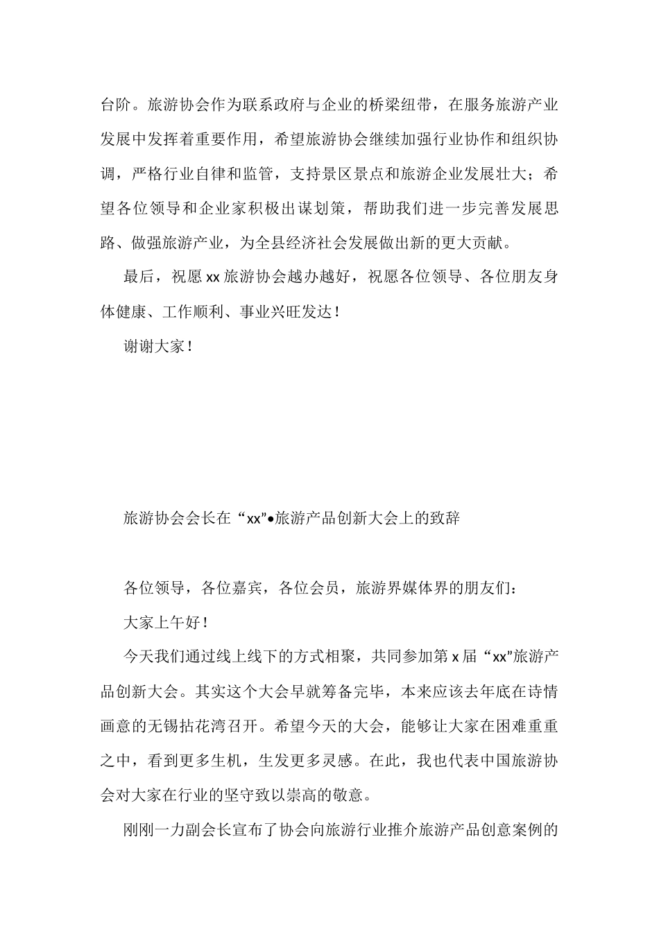 旅游协会会长在“xx”旅游产品创新大会上的致辞汇编（4篇）_第3页