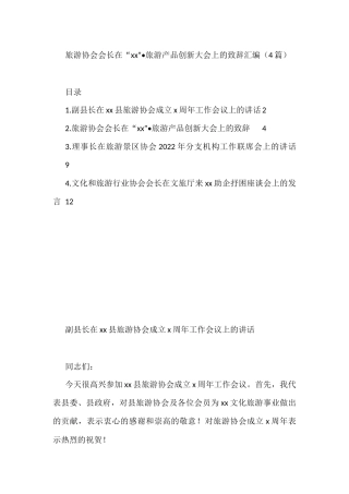 旅游协会会长在“xx”旅游产品创新大会上的致辞汇编（4篇）
