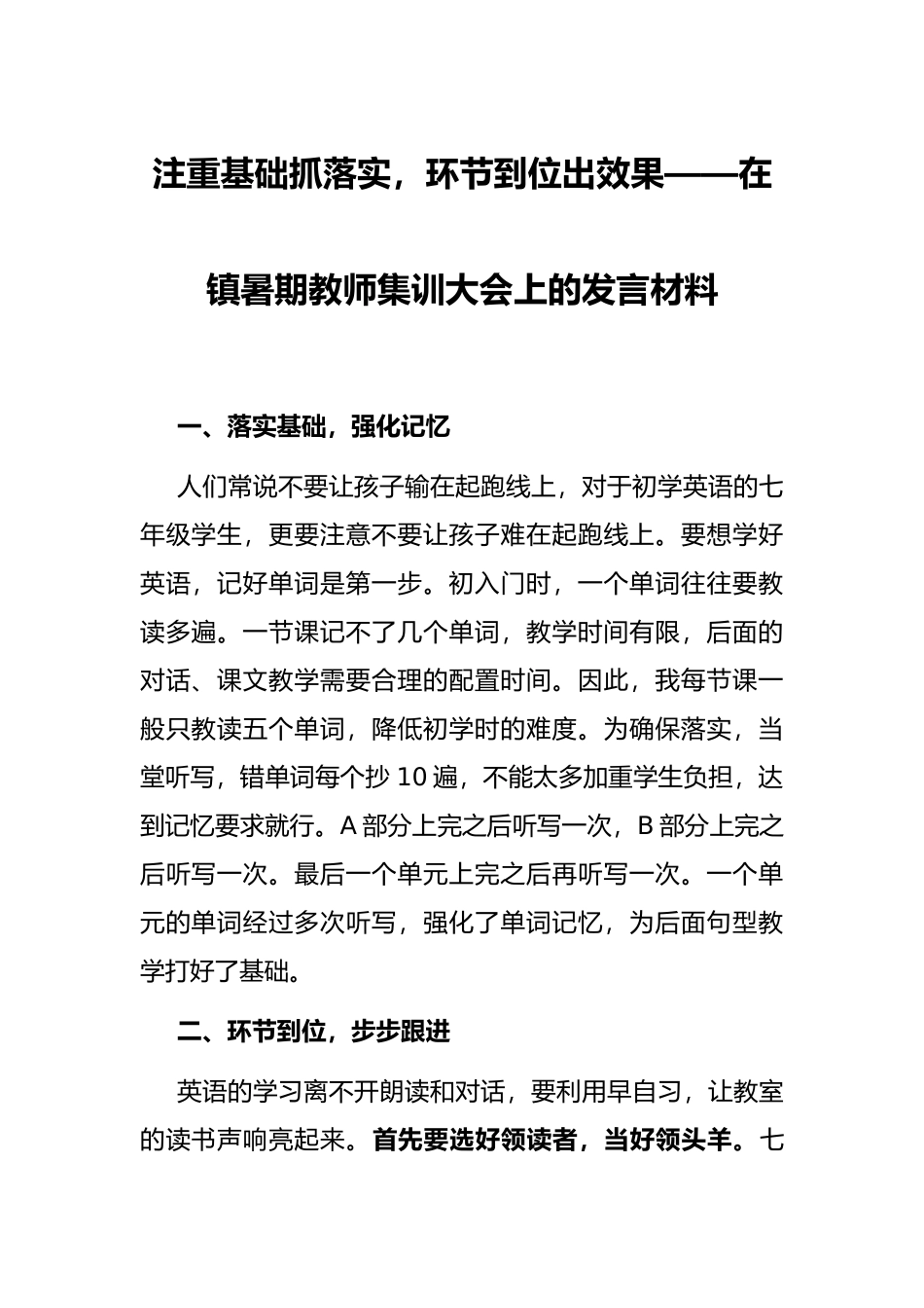 注重基础抓落实，环节到位出效果——在镇暑期教师集训大会上的发言材料_第1页